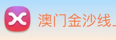 澳门金沙线上官网 logo